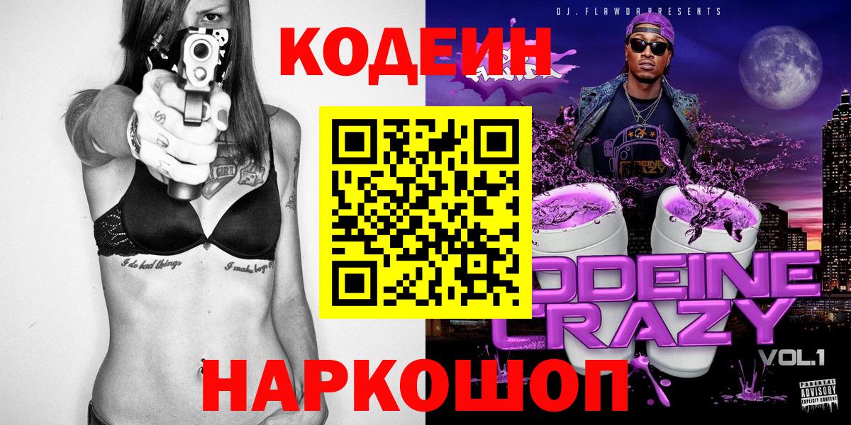 где можно купить наркотик  Кодеин Purple Drank  Тосно  Вход с VPN  Кодеиновый сироп Lean напиток Lean (лин) 